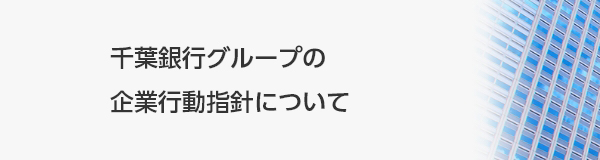 千葉銀行グループの企業行動指針について