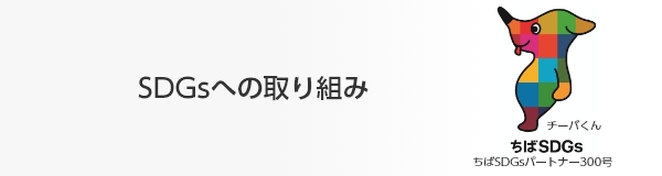 SDGsへの取り組み