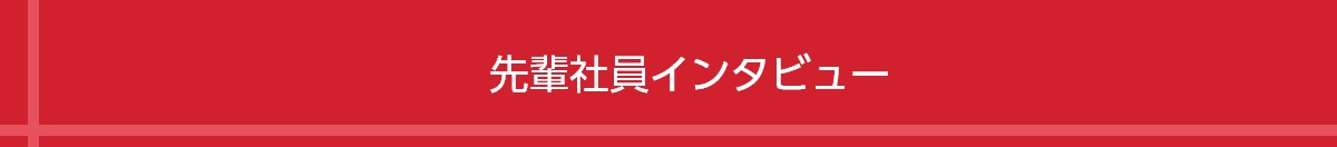先輩社員インタビュー