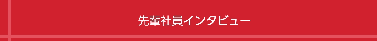 先輩社員インタビュー