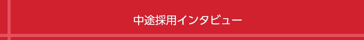 中途採用インタビュー