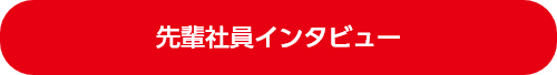 先輩社員インタビュー