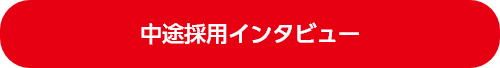 中途採用インタビュー