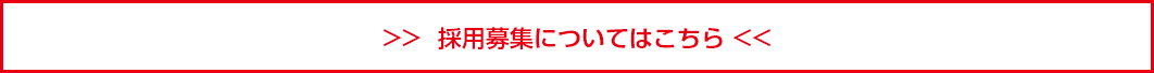 採用募集についてはこちら