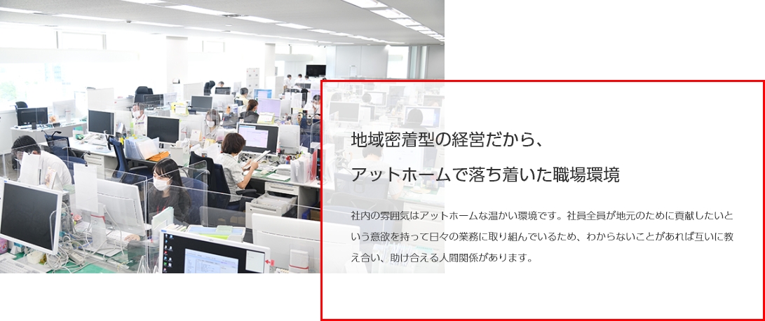 地域密着型の経営だから、アットホームで落ち着いた職場環境