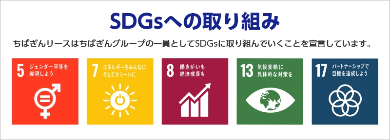 SDGsへの取り組み