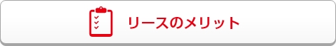 リースの仕組みとメリットとは？